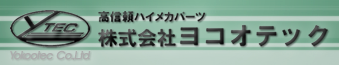 高信頼ハイメカパーツ